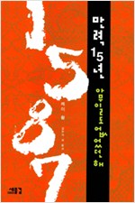 1587 만력 15년 아무일도 없었던 해 (알역51코너) 