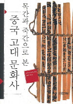 목간과 죽간으로 본 중국 고대 문화사 (알역67코너) 