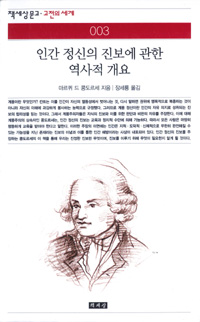 인간 정신의 진보에 관한 역사적 개요 (나74코너)  