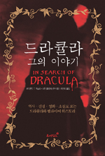 드라큘라 그의 이야기 - 역사.전설.영화.소설로 보는 드라큘라와 뱀파이어 히스토리 (나74코너) 