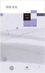 비의 목록 - 김희업 시집 (알시10코너)