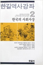 한길역사강좌 2 - 한국의 사회사상 (나74코너)