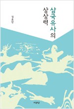 삼국유사의 상상력 (나74코너) 