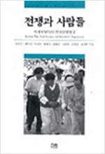 전쟁과 사람들 (양장) - 아래로부터의 한국전쟁연구 (알사54코너)