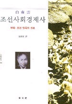 조선사회경제사 (알역7코너) 