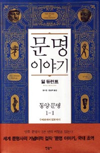 문명이야기 1-1 - 동양문명, 수메르에서 일본까지 (수23코너) 