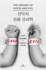 선악의 진화 심리학 - 예일대학교 No.1 심리학 강의 (나74코너) 
