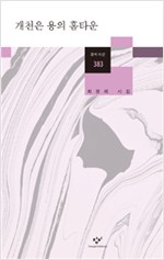개천은 용의 홈타운 - 최정례 시집 (알시30코너)
