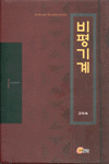 비평기계 (알소26코너) 