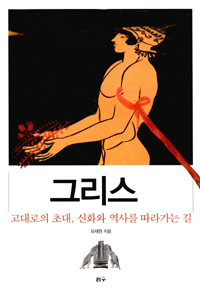 그리스 : 고대로의 초대, 신화와 역사를 따라가는 길 (알101코너) 
