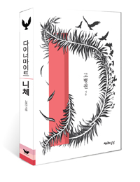 다이너마이트 니체 - 고병권과 함께 니체의 《선악의 저편》을 읽다 (알101코너) 