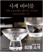 사케 바이블 - 사케 소믈리에가 짚어주는 맛있는 일본주 (알203코너) 