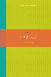 인생론 노트 - 클래식 3 (알작43코너)