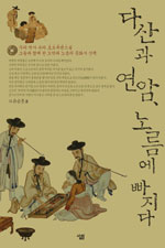 다산과 연암, 노름에 빠지다 (알90코너) 