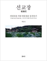 선교장 - 아름다운 사람 아름다운 집 이야기 (알다87코너)