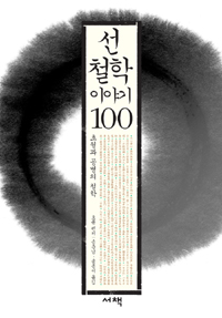선 철학 이야기 100  -  초월과 공명의 철학 (알불33코너) 