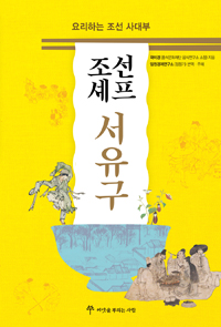 조선 셰프 서유구 - 요리하는 조선 사대부 (나15코너) 