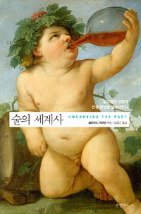 술의 세계사 - 알코올은 어떻게 인류 문명을 발효시켰나 (나86코너) 