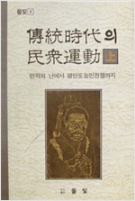 전통시대의 민중운동(下권) (알역72코너)