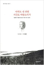 아직도 내 귀에 서간도 바람소리가 (알역72코너)