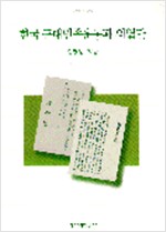 한국 근대민족운동과 의열단 (알역3코너)