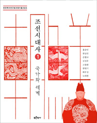 조선시대사 1 - 국가와 세계 (알역48코너) 
