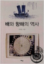 배와 항해의 역사 (나99코너)