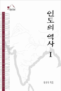 인도의 역사 1 (나75코너) 
