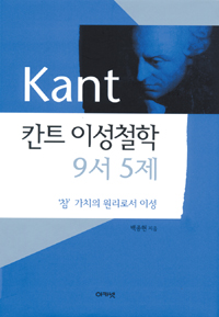 칸트 이성철학 9서 5제 - 참 가치의 원리로서 이성 (마1코너) 