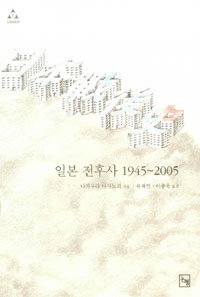 일본 전후사 1945-2005 (나75코너) 