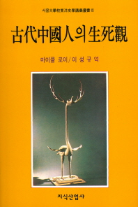 고대중국인의 생사관 - 서울대학교동양사학강의총서 9 (나75코너)  