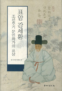 표암 강세황 : 조선후기 문인화가의 표상 (나77코너) 