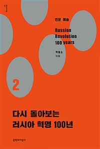 다시 돌아보는 러시아 혁명 100년 2 - 인문|예술 (나76코너) 