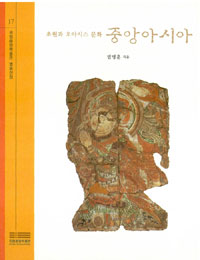 중앙아시아 - 초원과 오아시스 문화, 국립중앙박물관 명품선집 17 (알역97코너) 