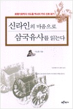 신라인의 마음으로 삼국유사를 읽는다 (나75코너) 