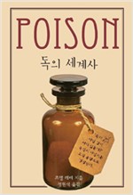 Poison 독의 세계사 (나75코너) 