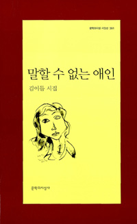 말할 수 없는 애인 - 김이듬 시집 - 초판 (알문8코너)  