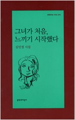 그녀가 처음, 느끼기 시작했다 - 김민정 시집- 초판 (알시19코너)