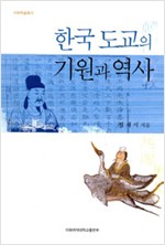 한국 도교의 기원과 역사 (나76코너)  
