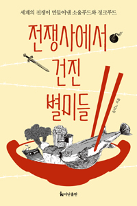 전쟁사에서 건진 별미들 - 세계의 전쟁이 만들어낸 소울푸드와 정크푸드 (나26코너)  