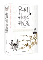 유배, 권력의 뒤안길 - 삼국 시대부터 조선 시대까지 정치 쟁점 읽기 (알집78코너)