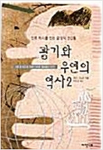 광기와 우연의 역사 2 - 인류 역사를 만든 결정적 순간들 (나61코너)