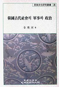한국고대사회의 군사와 정치 - 민족문화연구총서 26 (나61코너)  