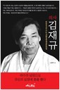 의사 김재규 - 민주주의로 가는 지름길을 개척한 혁명 (나61코너)