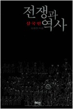 전쟁과 역사 - 삼국편 (나61코너) 