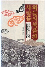 하늘의 북을 친 사람들 - 충청의병 (나62코너)  