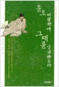 홀로 벼슬하며 그대를 생각하노라 - 미암일기 1567-1577 (나62코너)