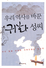 우리 역사를 바꾼 귀화 성씨 - 우리땅을 선택한 귀화인들의 발자취 (나62코너)
