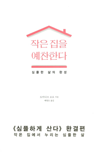 작은 집을 예찬한다 - 심플한 삶의 완성 (나65코너) 