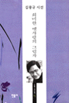 희미한 옛사랑의 그림자 - 김광규 시집 (알시40코너)